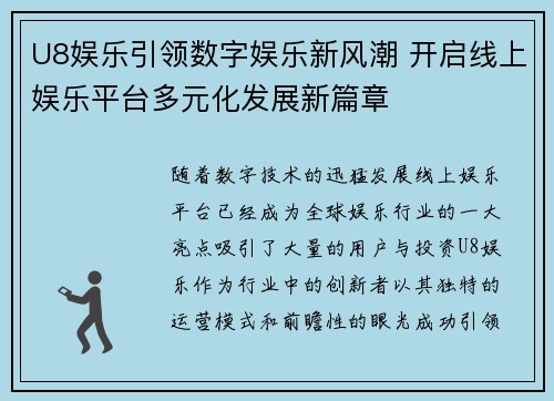 U8娱乐引领数字娱乐新风潮 开启线上娱乐平台多元化发展新篇章