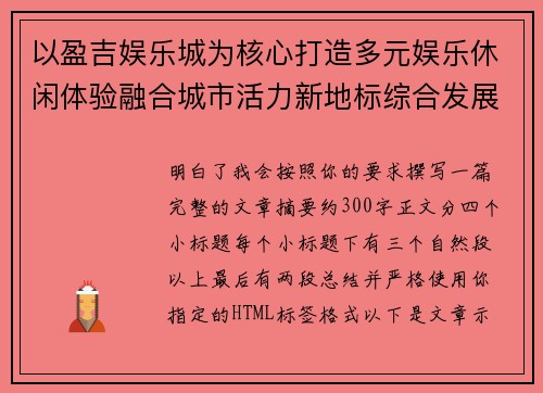 以盈吉娱乐城为核心打造多元娱乐休闲体验融合城市活力新地标综合发展区愿景