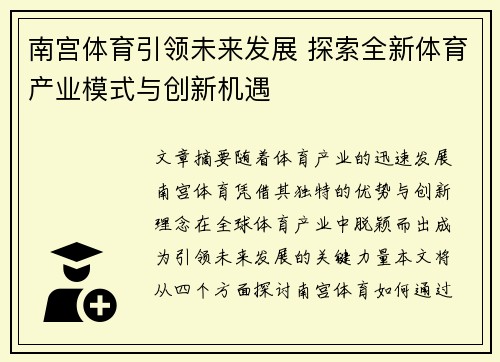 南宫体育引领未来发展 探索全新体育产业模式与创新机遇