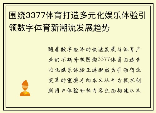 围绕3377体育打造多元化娱乐体验引领数字体育新潮流发展趋势
