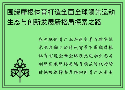 围绕摩根体育打造全面全球领先运动生态与创新发展新格局探索之路