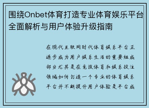 围绕Onbet体育打造专业体育娱乐平台全面解析与用户体验升级指南