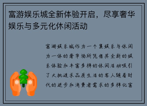 富游娱乐城全新体验开启，尽享奢华娱乐与多元化休闲活动