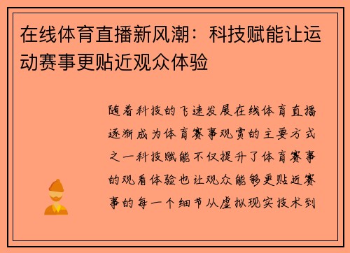 在线体育直播新风潮：科技赋能让运动赛事更贴近观众体验