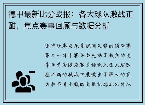 德甲最新比分战报：各大球队激战正酣，焦点赛事回顾与数据分析