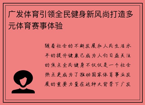 广发体育引领全民健身新风尚打造多元体育赛事体验