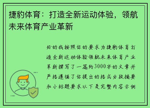 捷豹体育：打造全新运动体验，领航未来体育产业革新