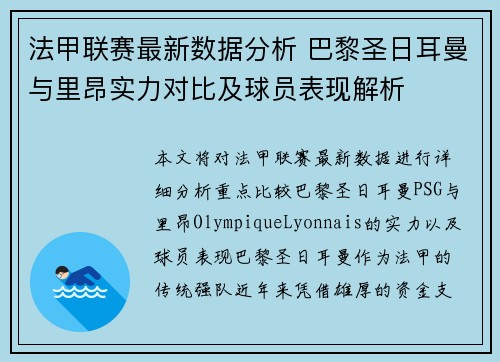 法甲联赛最新数据分析 巴黎圣日耳曼与里昂实力对比及球员表现解析
