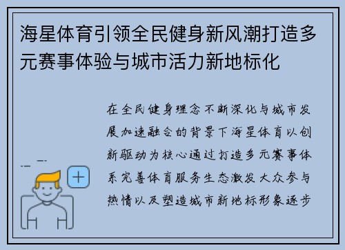 海星体育引领全民健身新风潮打造多元赛事体验与城市活力新地标化