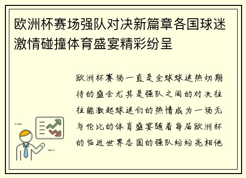 欧洲杯赛场强队对决新篇章各国球迷激情碰撞体育盛宴精彩纷呈