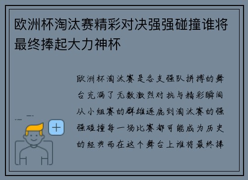 欧洲杯淘汰赛精彩对决强强碰撞谁将最终捧起大力神杯