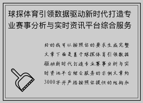 球探体育引领数据驱动新时代打造专业赛事分析与实时资讯平台综合服务