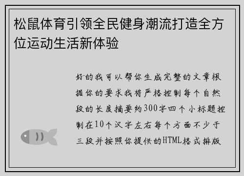 松鼠体育引领全民健身潮流打造全方位运动生活新体验