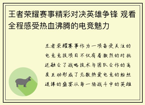 王者荣耀赛事精彩对决英雄争锋 观看全程感受热血沸腾的电竞魅力