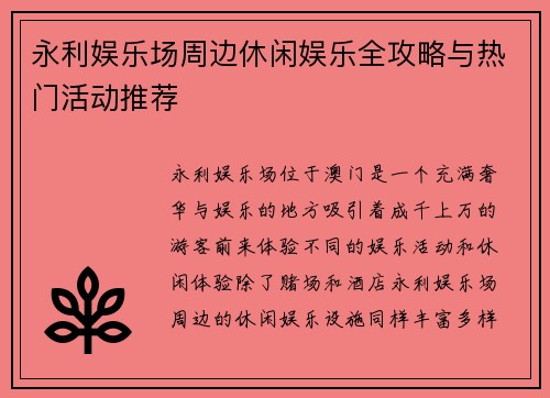 永利娱乐场周边休闲娱乐全攻略与热门活动推荐