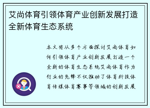 艾尚体育引领体育产业创新发展打造全新体育生态系统