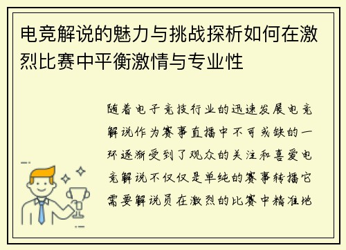 电竞解说的魅力与挑战探析如何在激烈比赛中平衡激情与专业性