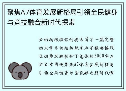 聚焦A7体育发展新格局引领全民健身与竞技融合新时代探索