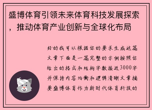 盛博体育引领未来体育科技发展探索，推动体育产业创新与全球化布局