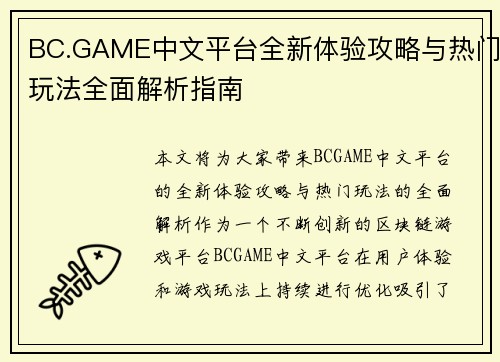BC.GAME中文平台全新体验攻略与热门玩法全面解析指南