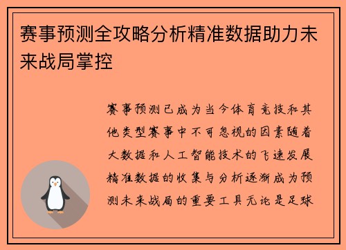 赛事预测全攻略分析精准数据助力未来战局掌控