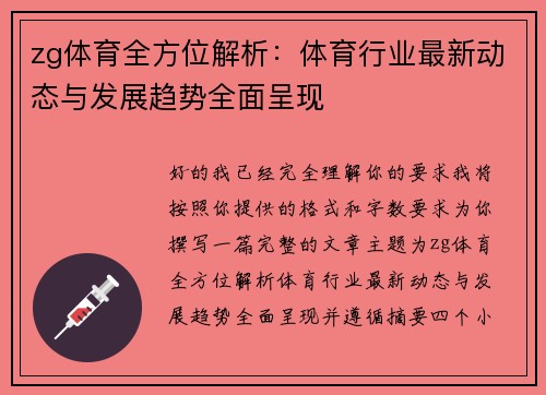 zg体育全方位解析：体育行业最新动态与发展趋势全面呈现