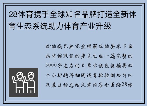 28体育携手全球知名品牌打造全新体育生态系统助力体育产业升级