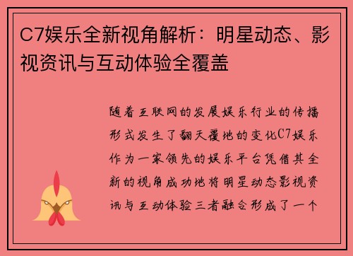 C7娱乐全新视角解析：明星动态、影视资讯与互动体验全覆盖