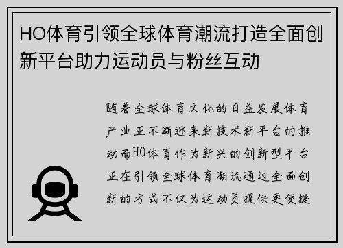 HO体育引领全球体育潮流打造全面创新平台助力运动员与粉丝互动