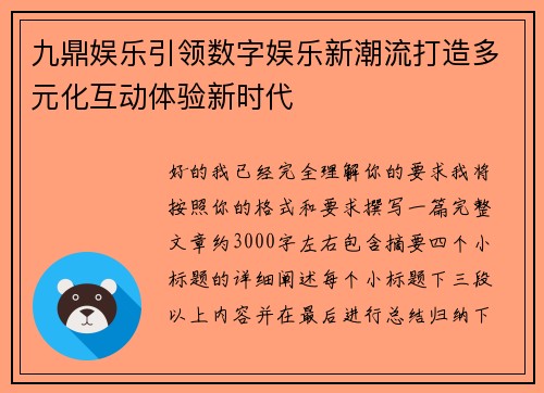 九鼎娱乐引领数字娱乐新潮流打造多元化互动体验新时代