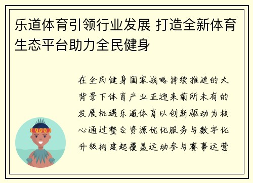 乐道体育引领行业发展 打造全新体育生态平台助力全民健身