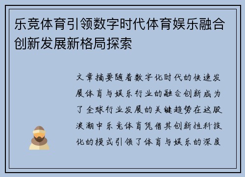 乐竞体育引领数字时代体育娱乐融合创新发展新格局探索