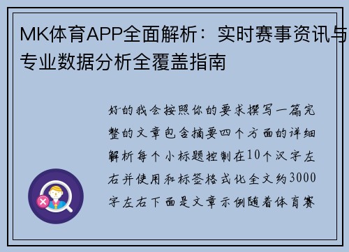 MK体育APP全面解析：实时赛事资讯与专业数据分析全覆盖指南