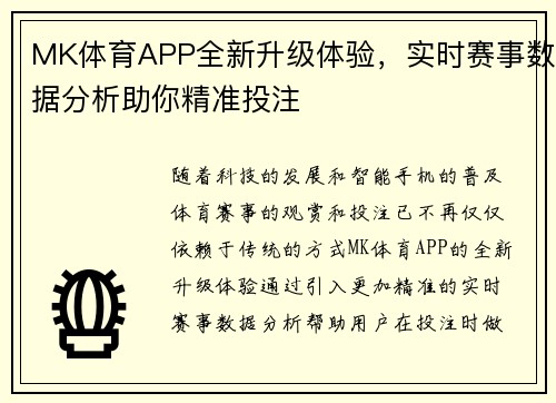 MK体育APP全新升级体验，实时赛事数据分析助你精准投注