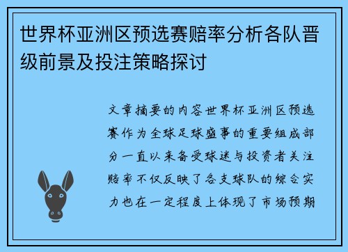 世界杯亚洲区预选赛赔率分析各队晋级前景及投注策略探讨