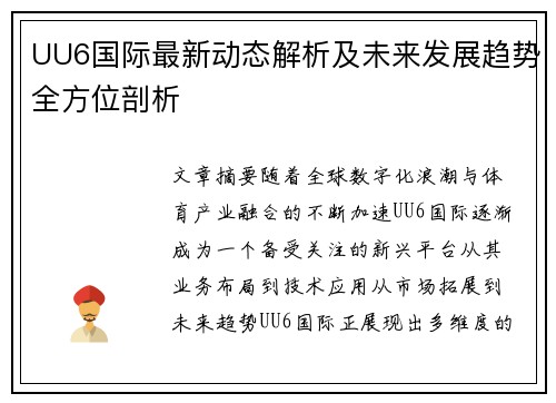 UU6国际最新动态解析及未来发展趋势全方位剖析