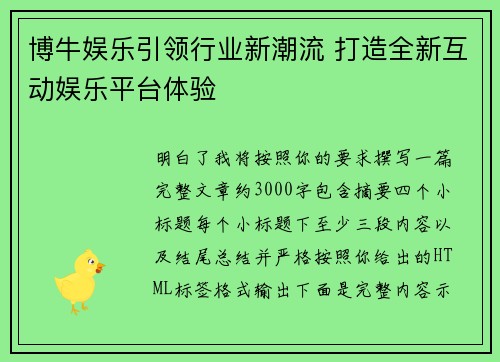 博牛娱乐引领行业新潮流 打造全新互动娱乐平台体验