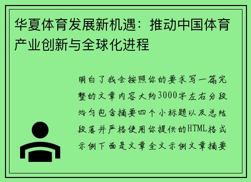 华夏体育发展新机遇：推动中国体育产业创新与全球化进程
