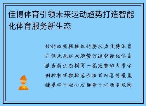 佳博体育引领未来运动趋势打造智能化体育服务新生态