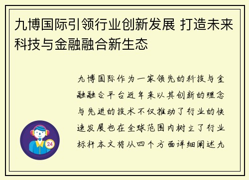 九博国际引领行业创新发展 打造未来科技与金融融合新生态