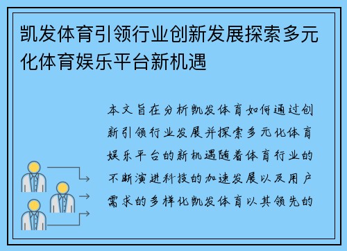 凯发体育引领行业创新发展探索多元化体育娱乐平台新机遇