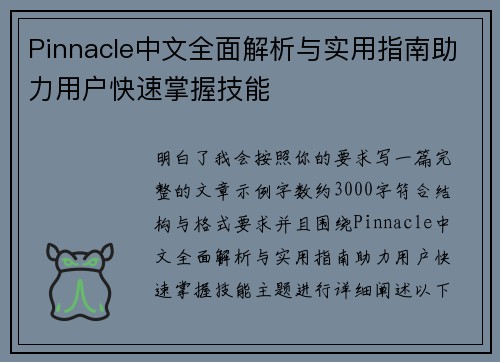 Pinnacle中文全面解析与实用指南助力用户快速掌握技能