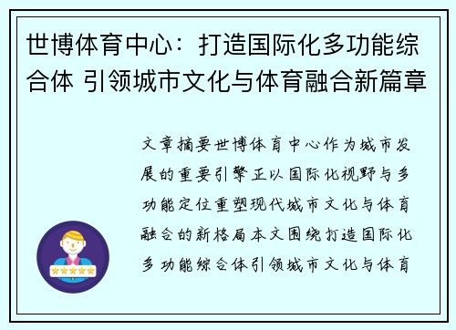 世博体育中心：打造国际化多功能综合体 引领城市文化与体育融合新篇章