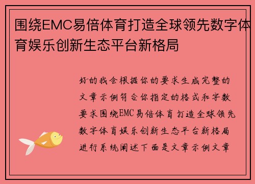 围绕EMC易倍体育打造全球领先数字体育娱乐创新生态平台新格局