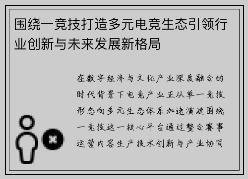 围绕一竞技打造多元电竞生态引领行业创新与未来发展新格局