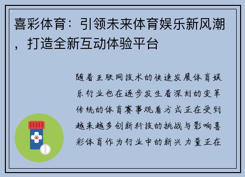 喜彩体育：引领未来体育娱乐新风潮，打造全新互动体验平台