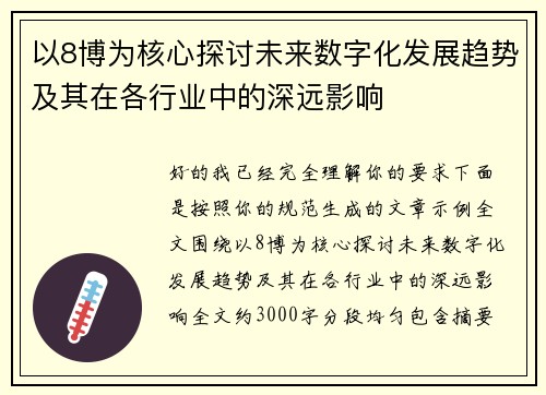 以8博为核心探讨未来数字化发展趋势及其在各行业中的深远影响