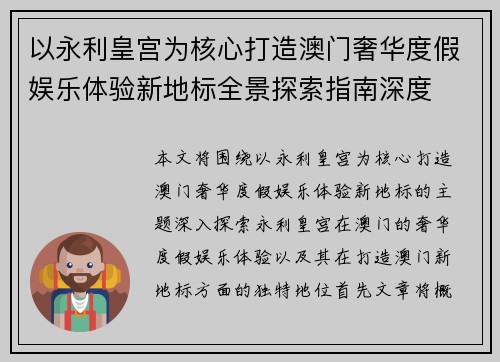 以永利皇宫为核心打造澳门奢华度假娱乐体验新地标全景探索指南深度