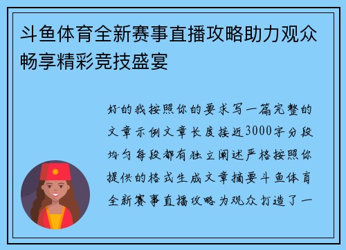 斗鱼体育全新赛事直播攻略助力观众畅享精彩竞技盛宴