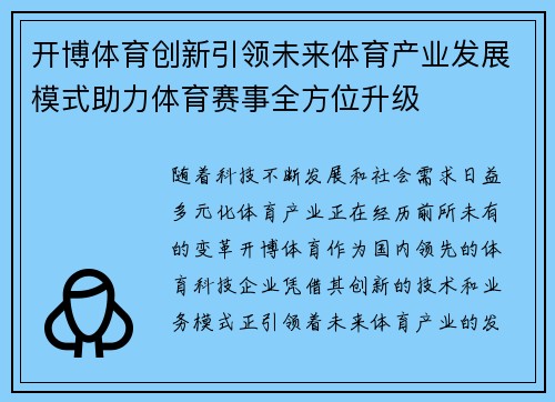 开博体育创新引领未来体育产业发展模式助力体育赛事全方位升级